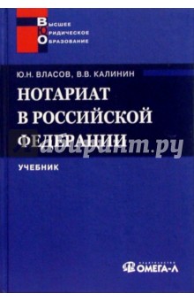 Нотариат в Российской Федерации: Учебник