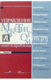 Управление маркетингом: опыт и проблемы. Выпуск 1. Коммуникации бренда