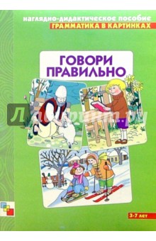 Грамматика в картинках: Говори правильно. 5-7 лет