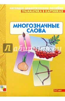 Многозначные слова. Наглядно-дидактическое пособие