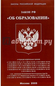Закон РФ "Об образовании"