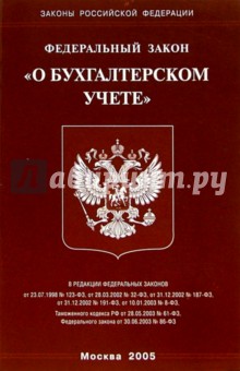 Федеральный закон "О бухгалтерском учете"