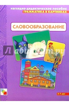Грамматика в картинках: Словообразование. 3-7 лет