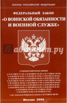 Федеральный закон "О воинской обязанности и военной службе"