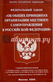 Федеральный закон "Об общих принципах организации местного самоуправления в РФ"
