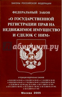 Федеральный закон "О государственной регистрации прав на недвижимое имущество и сделок с ним"