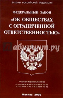 Федеральный закон "Об обществах с ограниченной ответственностью"