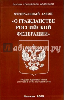 Федеральный закон "О гражданстве РФ"