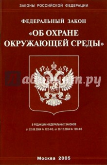 Федеральный закон "Об охране окружающей среды"
