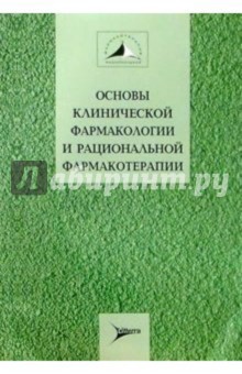 Основы клинической фармакологии и рациональной фармакотерапии: Руководство для практикующих врачей