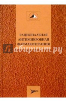 Рациональная антимикробная фармакотерапия: Руководство для практикующих врачей