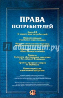 Права потребителей