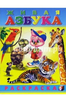 Живая азбука