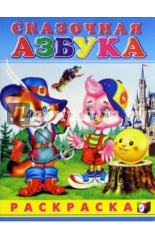 Сказочная азбука