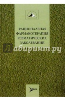 Рациональная фармакотерапия ревматических заболеваний: Руководство для практикующих врачей