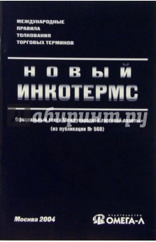 Новый "Инкотермс": международные правила толкования торговых терминов