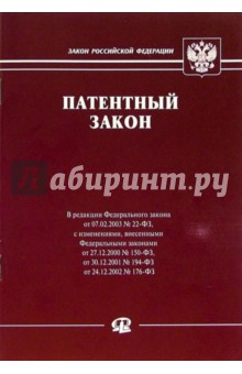 Федеральный закон "Патентный закон"
