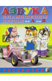 Азбука Фламишкины друзья от А до Я