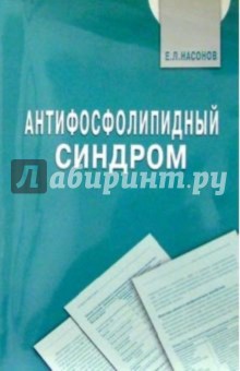 Антифосфолипидный синдром