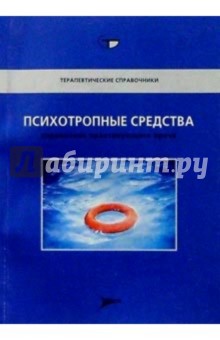 Психотропные средства: Справочник практикующего врача