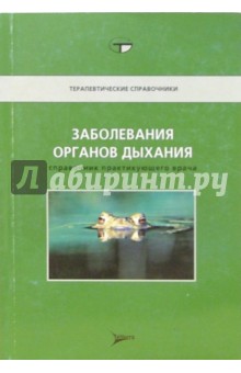 Заболевания органов дыхания: Справочник практикующего врача