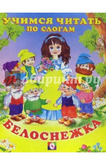 Читаем по слогам: Белоснежка
