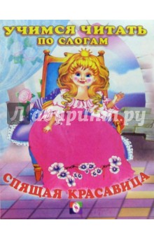 Читаем по слогам: Спящая красавица