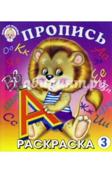 Пропись 3 (львенок)