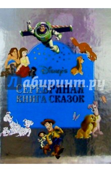 Серебряная книга сказок