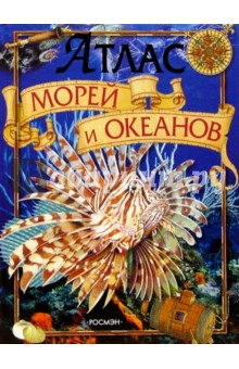Атлас морей и океанов: Науч.-поп. изд. для детей