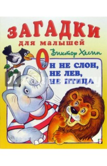 Он не слон, не лев, не птица