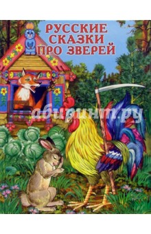 Русские сказки про зверей