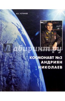 Космонавт №3 Андриян Николаев