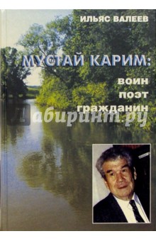 Мустай Карим: воин, поэт, гражданин