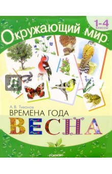 Времена года. Весна: Хрестоматия для 1-4 кл.