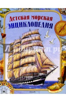 Детская морская энциклопедия: Науч.-поп. изд. для детей