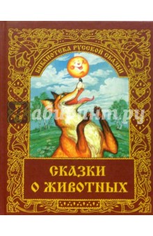 Сказки о животных
