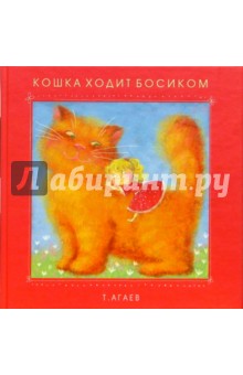 Кошка ходит босиком: Сборник стихотворений и сказок для малышей