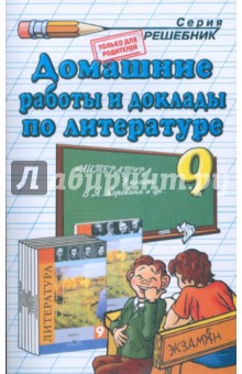 Домашние работы и доклады по литературе к учебнику-хрестоматии "Литература. 9класс" В.Я. Коровиной