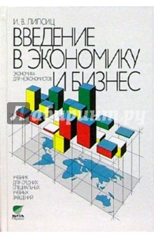 Введение в экономику и бизнес (Экономика для неэкономистов). Учебник  5-е изд.