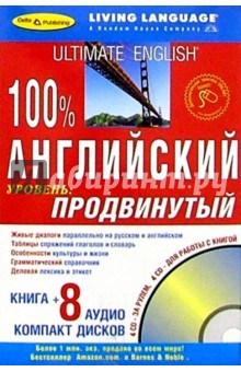 100% Аудио. Английский язык + 8 CD (продвинутый)