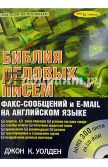 Библия деловых писем, факс-сообщений и e-mail на английском языке (+ CD)
