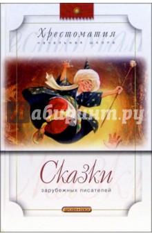 Сказки зарубежных писателей