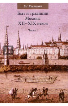 Быт и традиции Москвы XII-XIX веков: Часть I