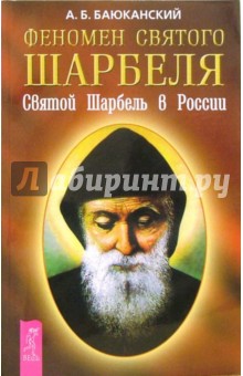 Святой Шарбель в России