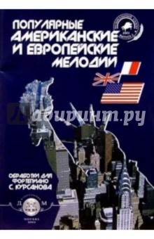 Популяр. америк. и европ. мелодии. Тетр. 2