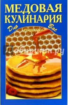 Медовая кулинария