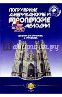 Популяр. америк. и европ. мелодии. Тетр. 3