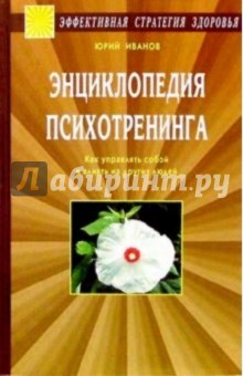 Энциклопедия психотренинга. как упрвл. собой и влиять на других людей