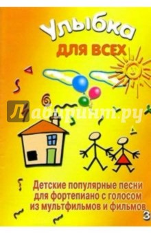 Улыбка для всех. Детские песни для фортепиано. Выпуск 3